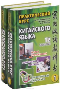 Практический курс китайского языка. В 2 томах (комплект из 2 книг + CD-ROM)