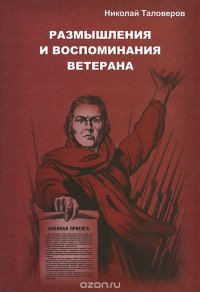 Размышления и воспоминания ветерана. В 3 книгах. Книга 1. Размышления о прошлом и будущем России