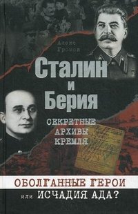 Сталин и Берия. Секретные архивы Кремля. Оболганные герои или исчадия ада?