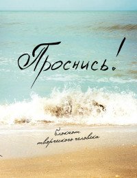 Проснись! Блокнот