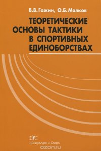 Теоретические основы тактики в спортивных единоборствах