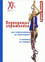 Подводящие упражнения для подтягивания на перекладине и лазанью по канату