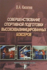 Совершенствование спортивной подготовки высококвалифицированных боксеров. Учебное пособие