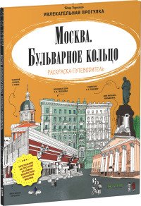 Москва. Бульварное кольцо. Раскраска-путеводитель