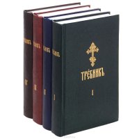 Требник. В 4 частях (комплект)