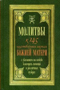 Т. Олейникова - «Молитвы к 145 чудотворным иконам Божией Матери»