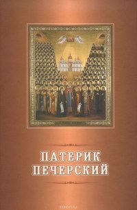 Патерик Киево-Печерский. Том 1. Подвижники Киево-Печерской Лавры XI-XV в. И древние святые, причисляемые к ее чудотворцам