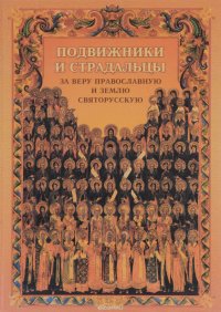 Подвижники и страдальцы за веру православную и землю святорусскую. Том 1-3