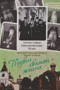 Зиновий Чесноков, Протоиерей Александр Чесноков - «Подвиг святой жизни. Святые старцы Глинской пустыни. ХХ век»