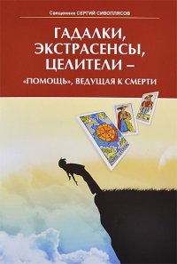 Гадалки, экстрасенсы, целители - 