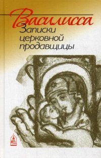 Василисса. Записки церковной продавщицы