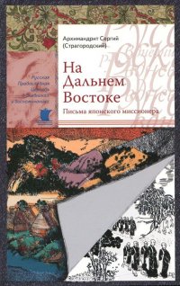 На Дальнем Востоке. Письма японского миссионера