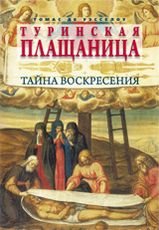 Туринская плащаница. Тайна воскресения