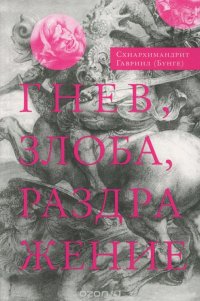 Гнев, злоба, раздражение. Учение Евагрия Понтийского о гневе и кротости