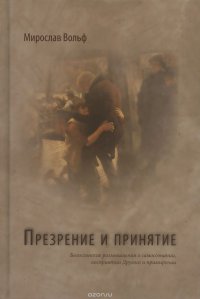 Презрение и принятие. Богословские размышления о самосознании, восприятии Другого и примирении