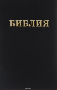 Библия. Книги священного писания ветхого и нового заветов. Канонические. В русском переводе с параллельными местами