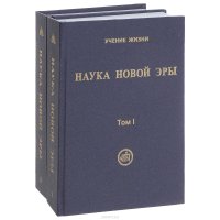 Наука Новой Эры. В 2 томах (комплект)