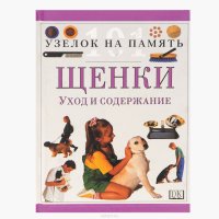 Щенки. Уход и содержание