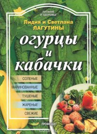 Огурцы и кабачки