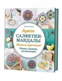 Яркие салфетки-мандалы. Вяжем крючком! Новая техника релаксации