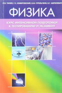 Физика. Курс интенсивной подготовки к тестированию и экзамену