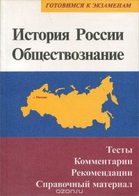 История России. Обществознание. Тесты. Комментарии. Рекомендации. Справочный материал