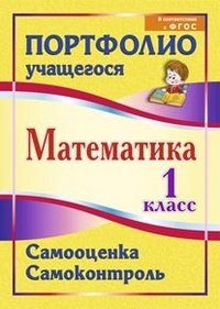 Математика. 1 класс. Самооценка. Самоконтроль