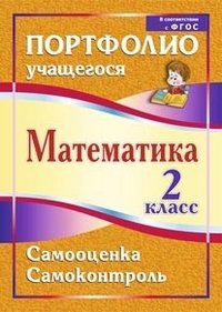 Математика. 2 класс. Самооценка. Самоконтроль