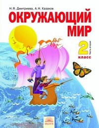 Окружающий мир. 2 класс. Учебник. В 2 частях. Часть 2