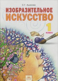 Изобразительное искусство. 1 класс. Учебник