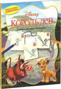 Король Лев. Учимся рисовать по шагам