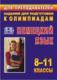 Немецкий язык. 8-11 классы. Задания для подготовки к олимпиадам