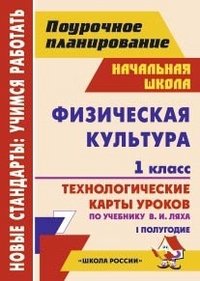 Физическая культура. 1 класс. 1 полугодие. Технологические карты уроков по учебнику В. И. Ляха