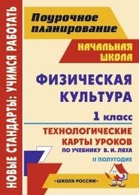 Физическая культура. 1 класс. 2 полугодие. Технологические карты уроков по учебнику В. И. Ляха