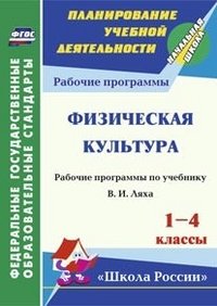 Физическая культура. 1-4 классы. Рабочие программы по учебнику В. И. Ляха