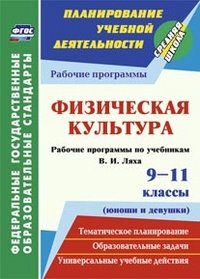 Физическая культура. 9-11 классы (юноши и девушки). Рабочие программы по учебникам В. И. Ляха