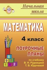 Математика. 4 класс. Поурочные планы по учебнику В. Н. Рудницкой, Т. В. Юдачевой