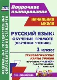 Русский язык. Обучение грамоте (обучение чтению). 1 класс. Технологические карты уроков по учебнику 