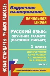 Русский язык. Обучение грамоте (обучение письму). 1 класс. Система уроков по УМК 