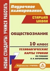 Обществознание. 10 класс. Технологические карты уроков по учебнику под редакцией Л. Н. Боголюбова