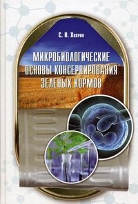 Микробиологические основы консервирования зеленых кормов. Учебное пособие