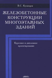 Железобетонные конструкции многоэтажных зданий. Учебное пособие