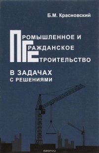 Промышленное и гражданское строительство в задачах с решениями