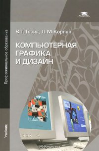 Компьютерная графика и дизайн. Учебник