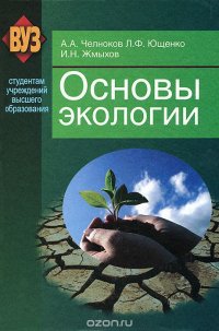 Основы экологии