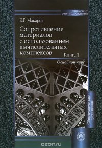 Сопротивление материалов с использованием вычислительных комплексов. В 2 книгах. Книга 1. Основной курс