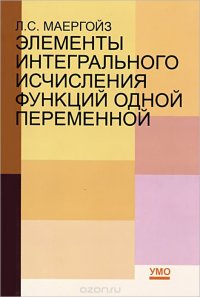 Элементы интегрального исчисления функций одной переменной. Учебное пособие