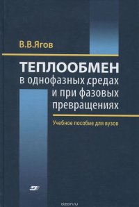 Теплообмен в однофазных средах и при фазовых превращениях . Учебное пособие