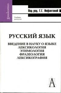 Русский язык. Введение в науку о языке. Лексикология. Этимология. Фразеология. Лексикография