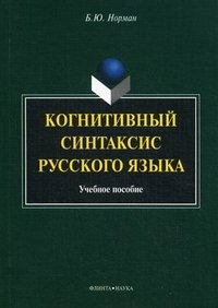 Когнитивный синтаксис русского языка